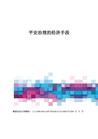 安全管理的经济手段