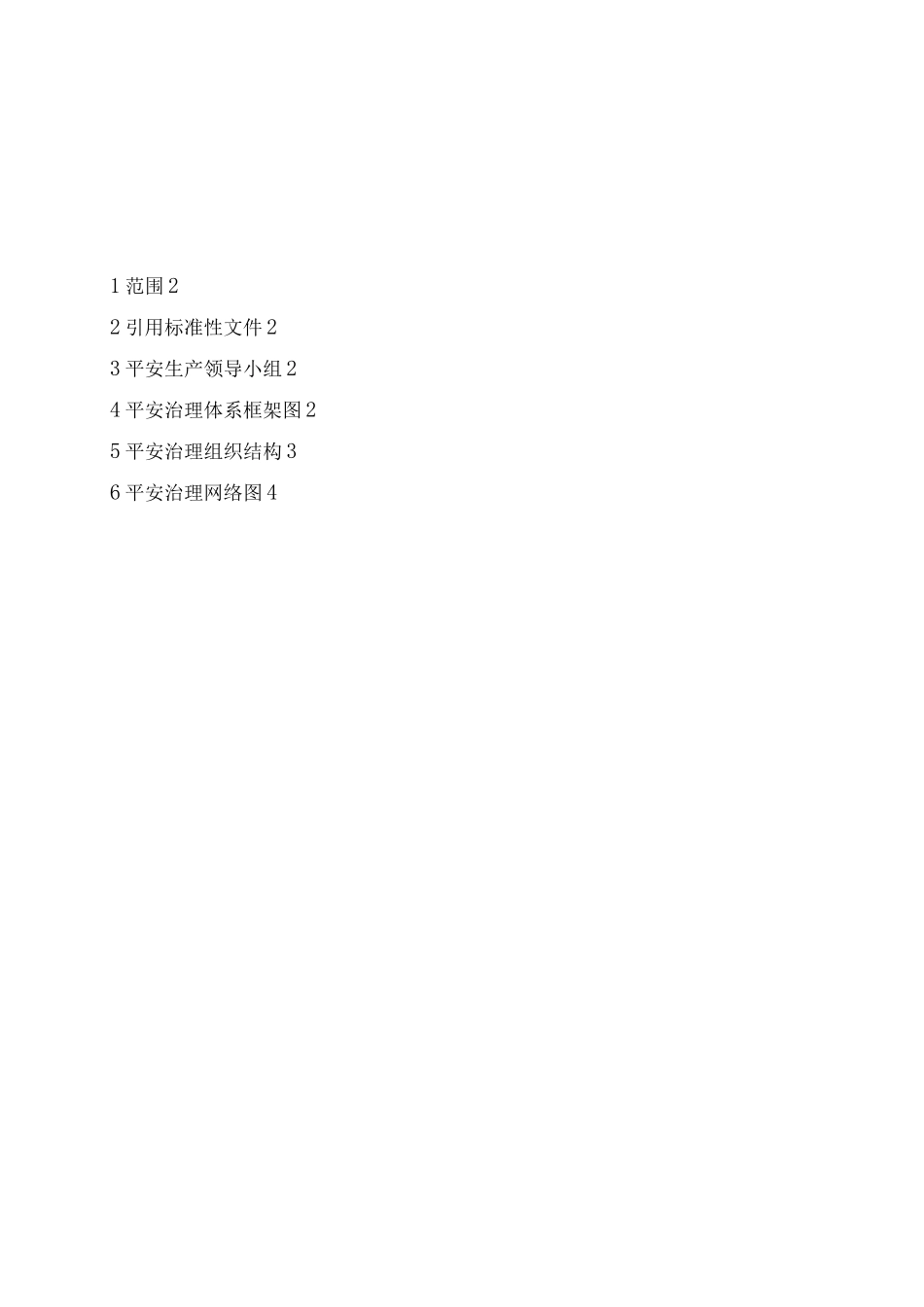 安全管理组织及管理体系图_第2页