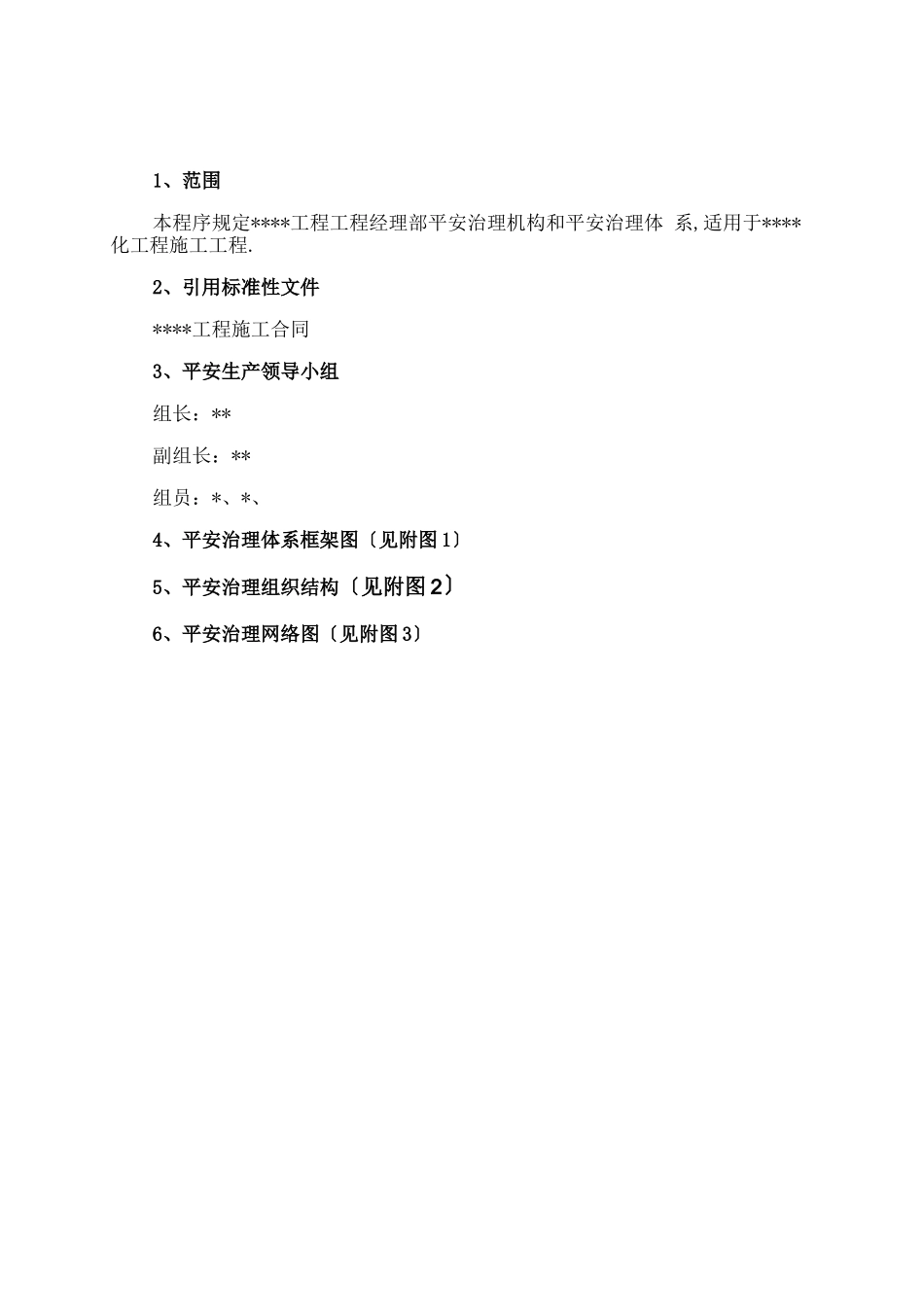 安全管理组织及管理体系图_第3页