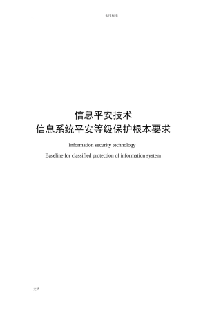 安全系统等保第三级基本要求
