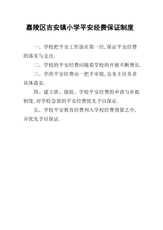 安全经费保障制度