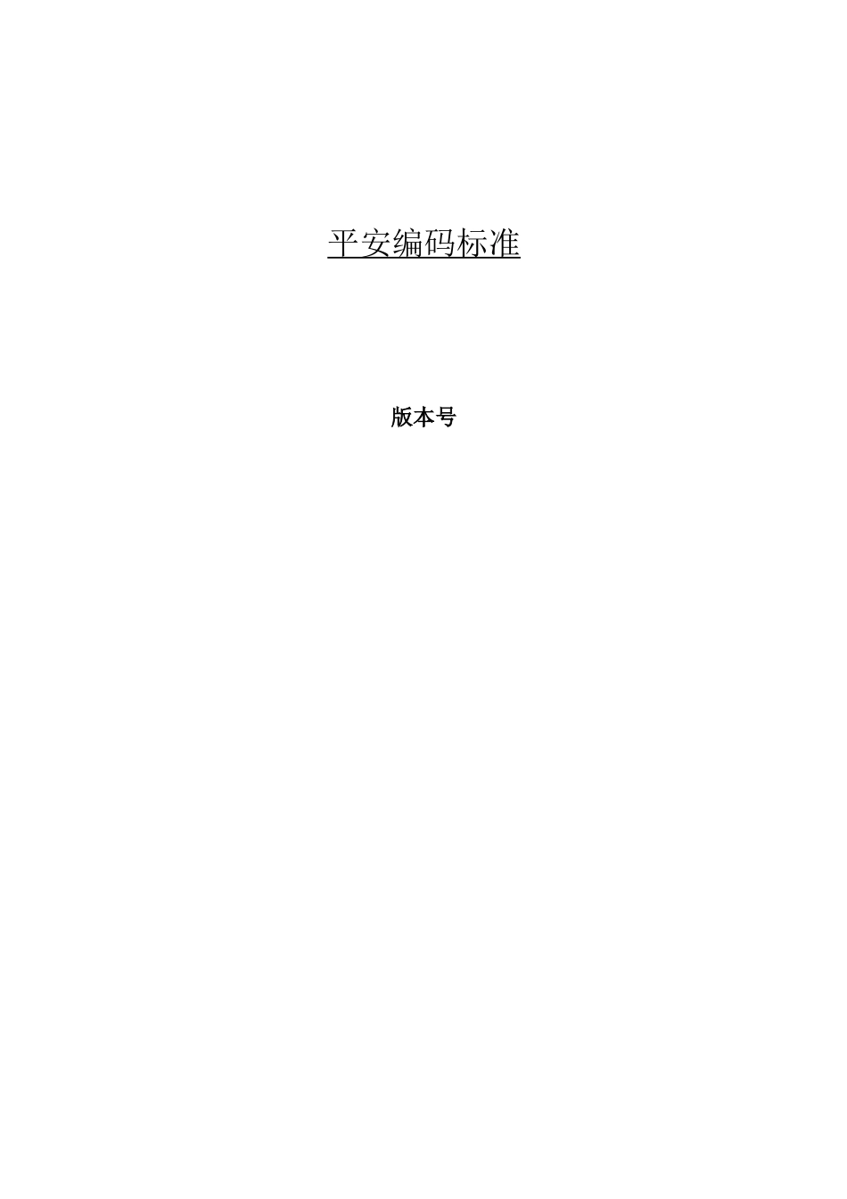 安全编码规范_第1页