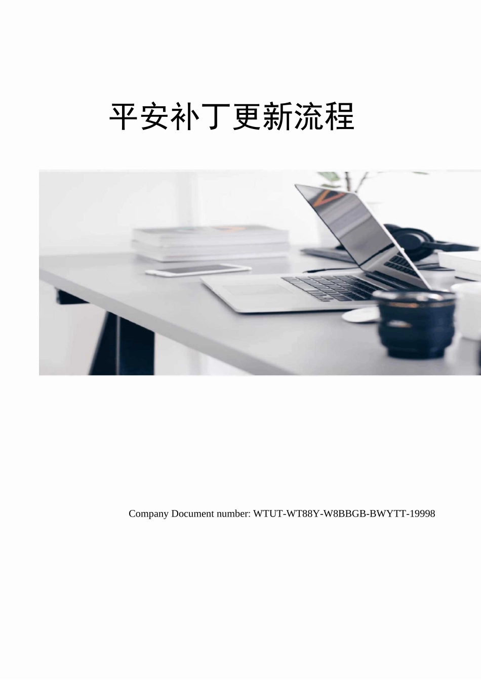 安全补丁更新流程_第1页