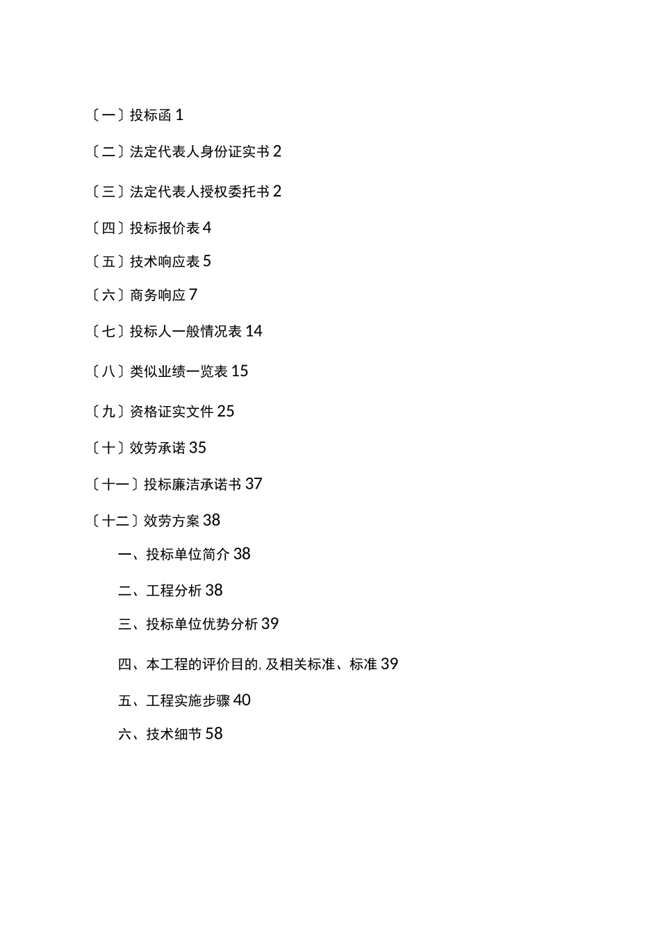 安全评价、预评价验收评价标书模板_第2页