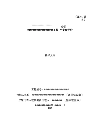 安全评价、预评价验收评价标书模板