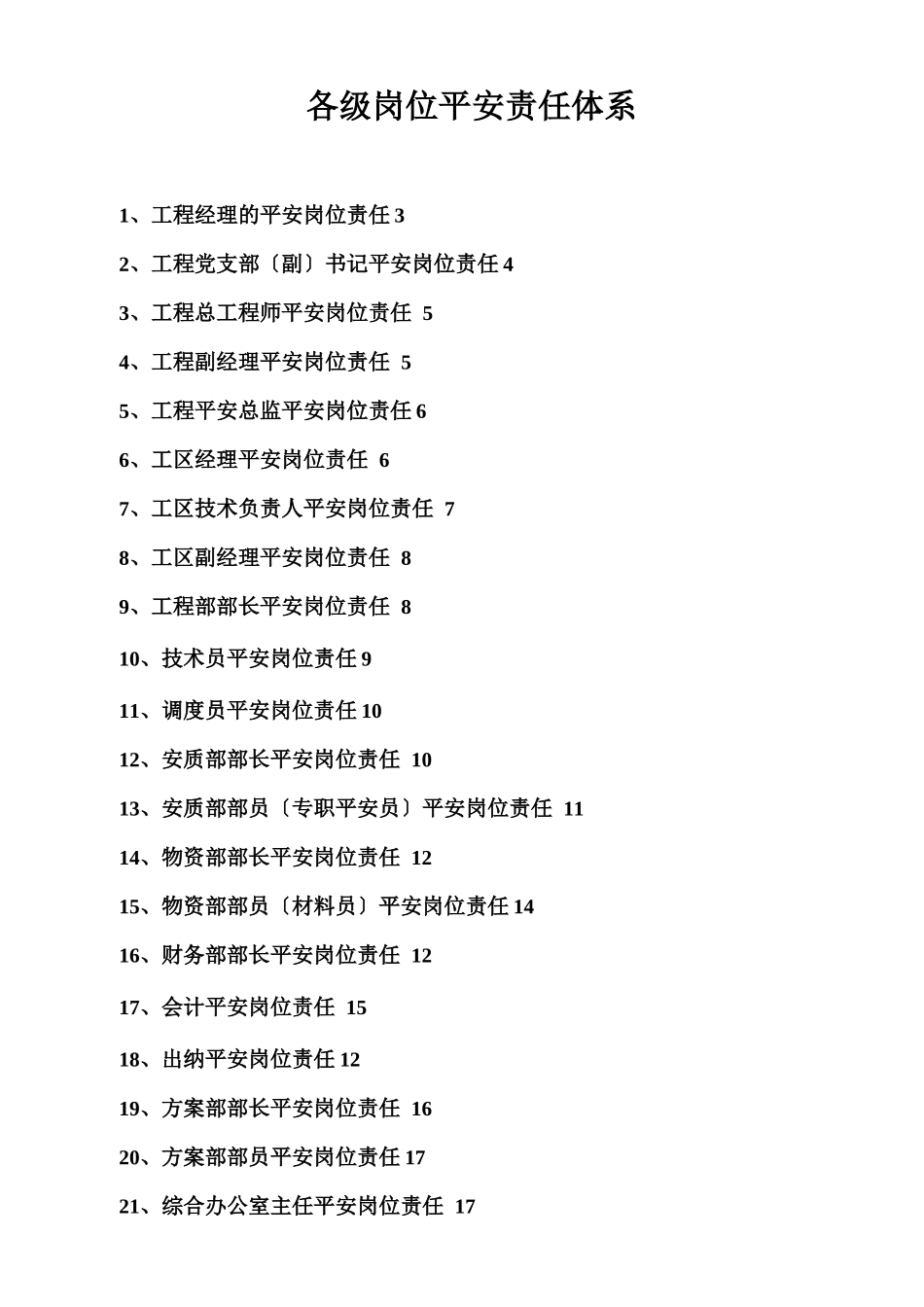 安全责任体系建设_第1页