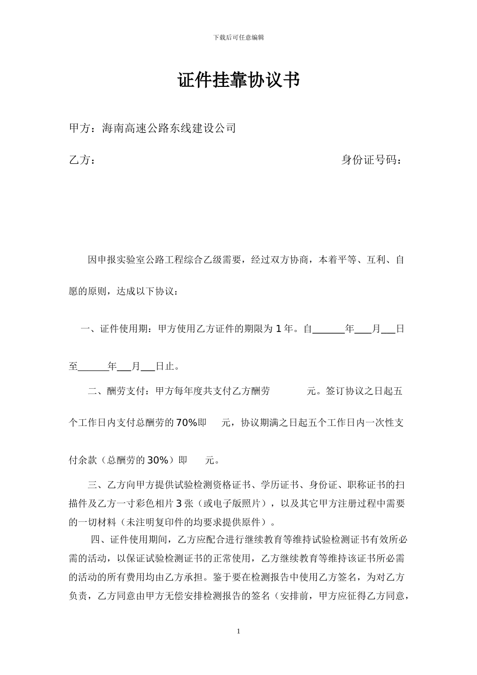 证件挂靠协议_第1页