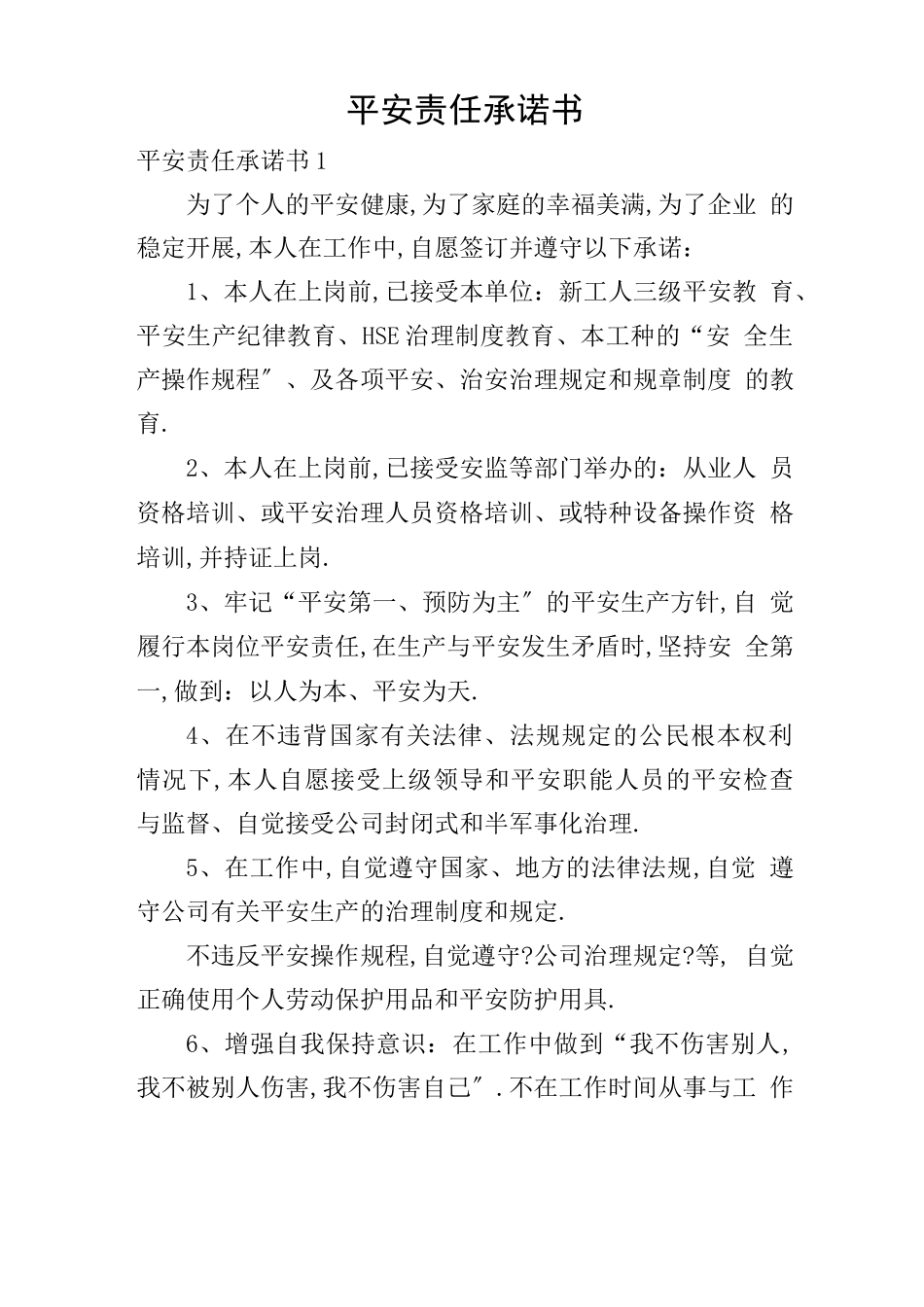 安全责任承诺书_第1页