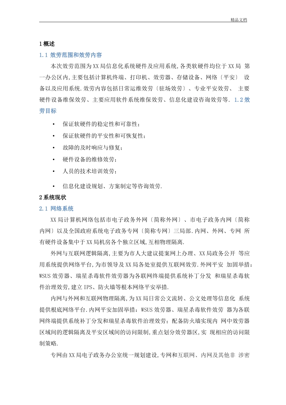 安全运维服务方案_第1页