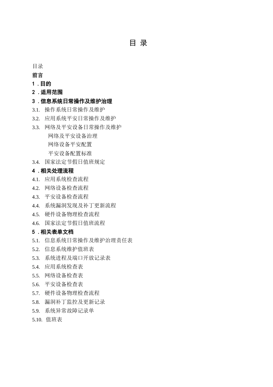 安全运维管理制度_第2页