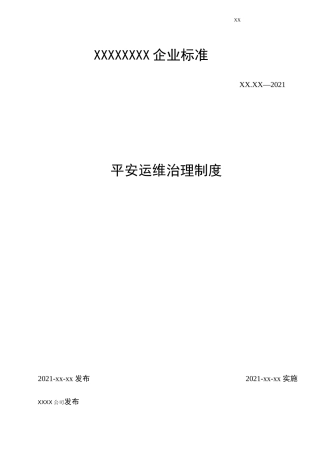 安全运维管理制度