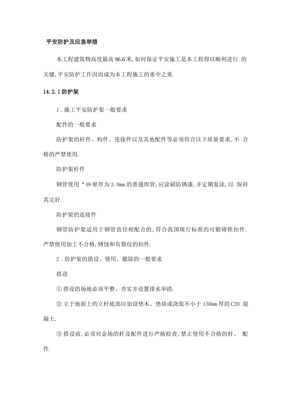 安全防护及应急措施_第1页