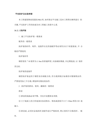 安全防护及应急措施