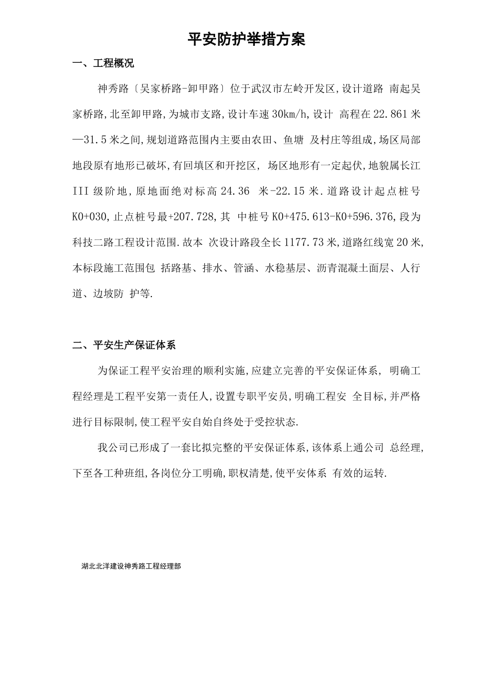 安全防护措施专项方案_第2页