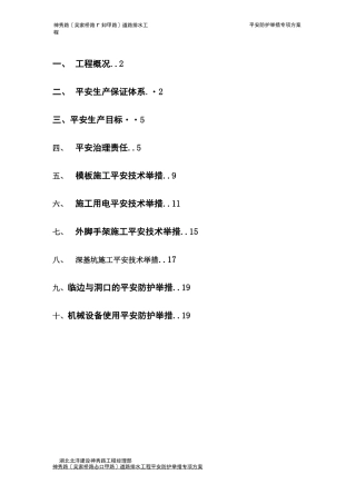 安全防护措施专项方案