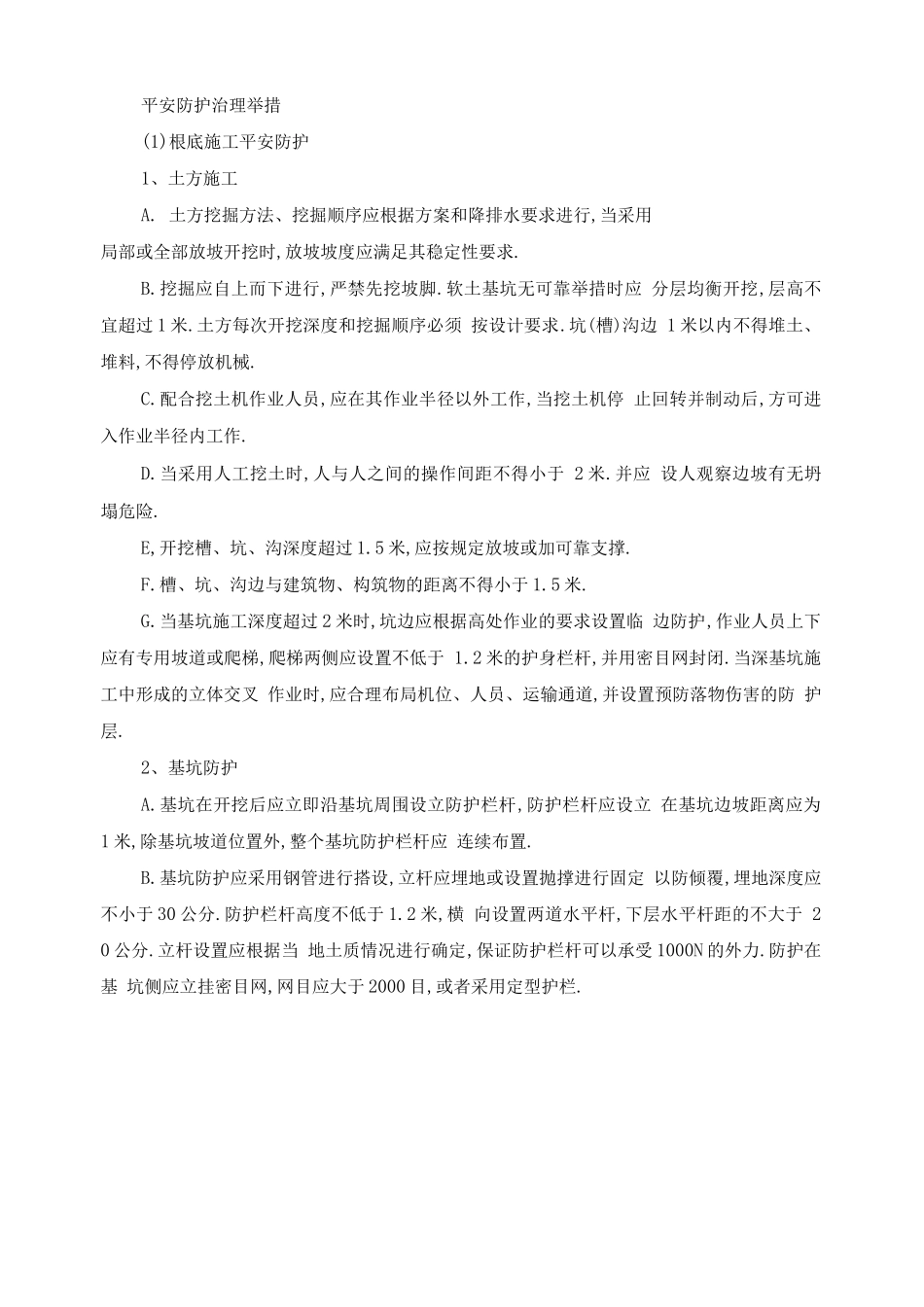 安全防护管理措施_第1页