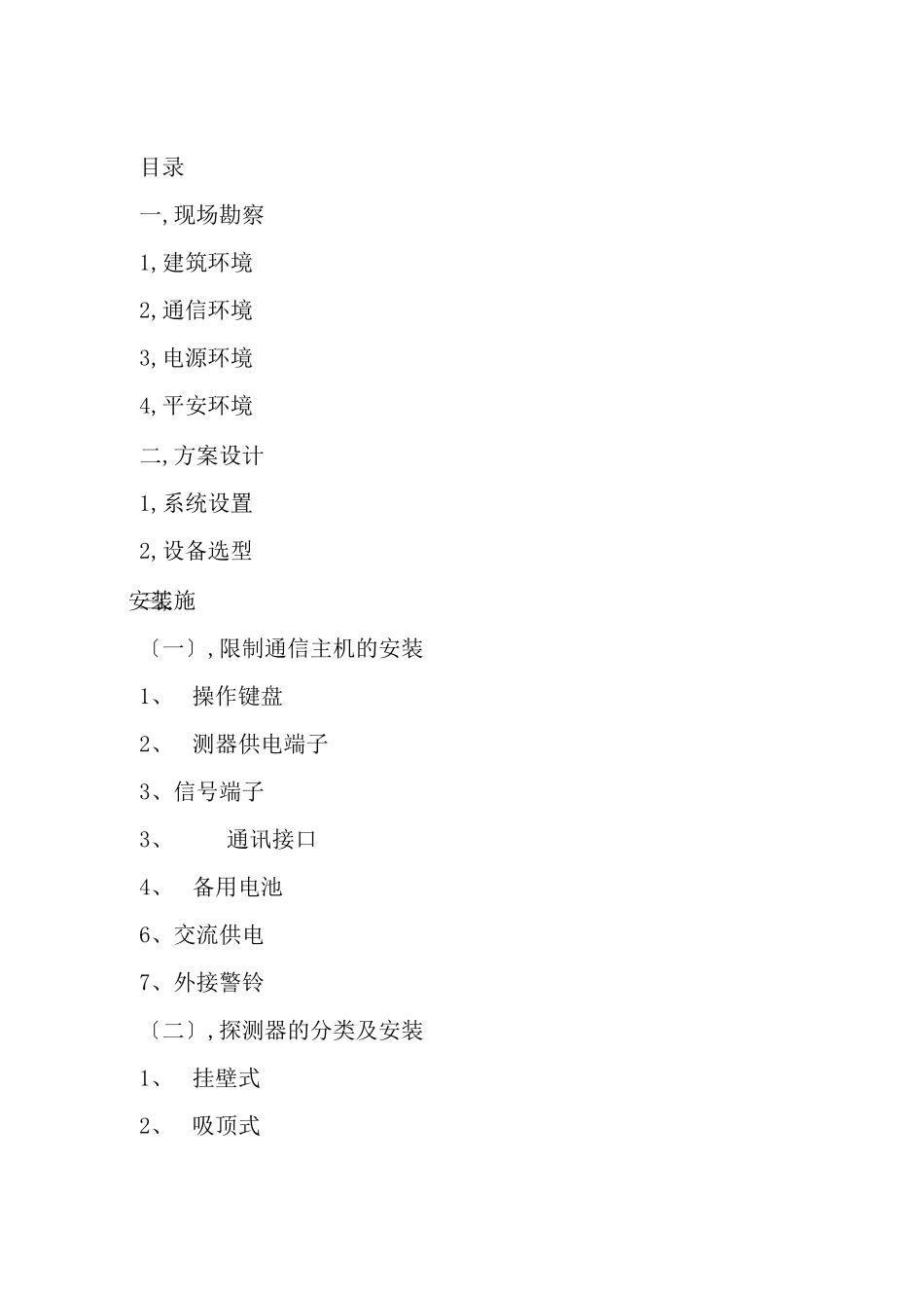 安全防范报警系统设备安装规范_第2页