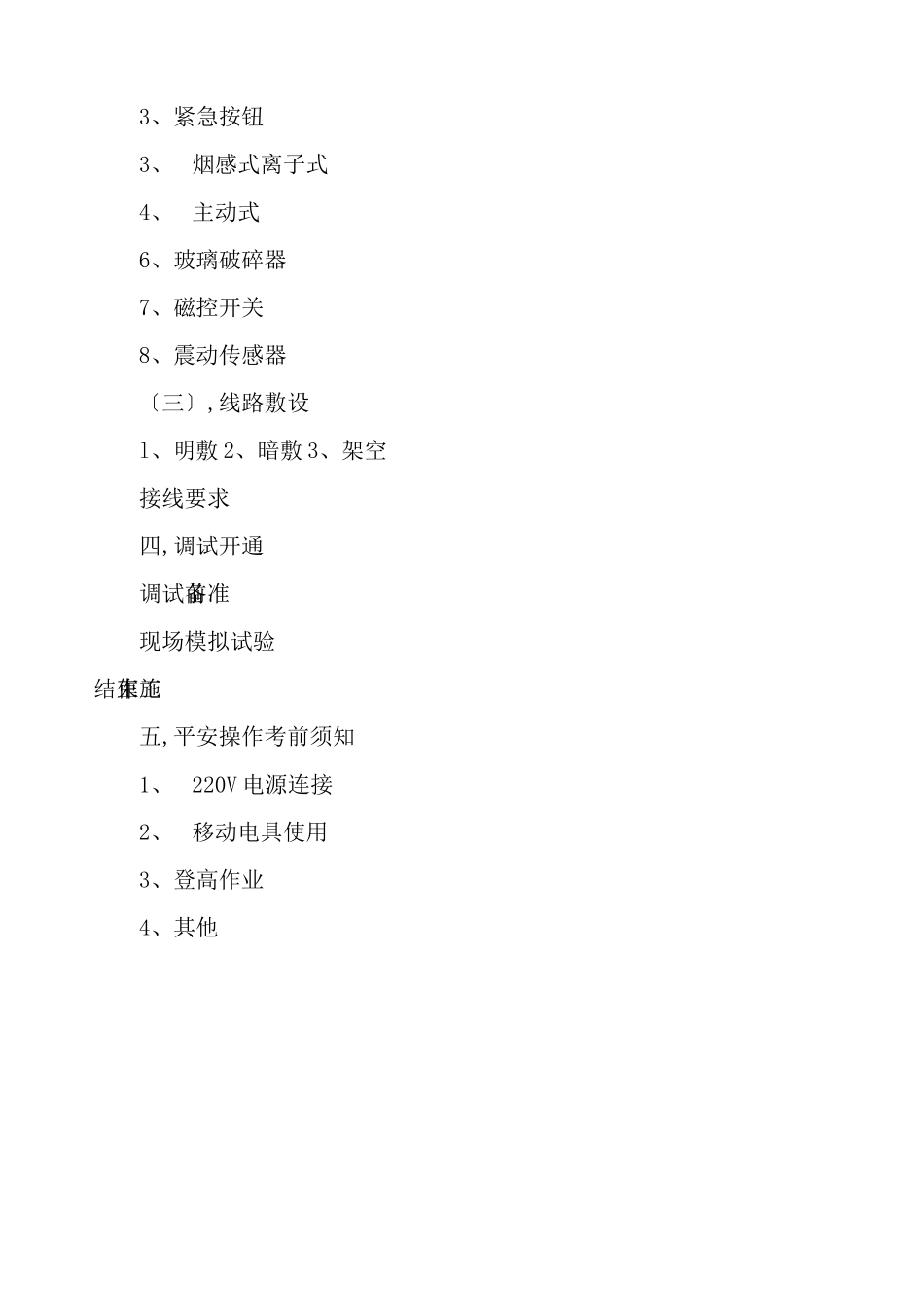 安全防范报警系统设备安装规范_第3页