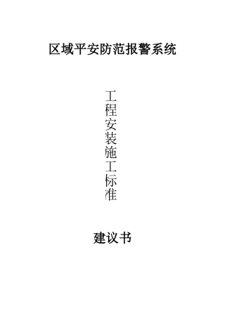 安全防范报警系统设备安装规范