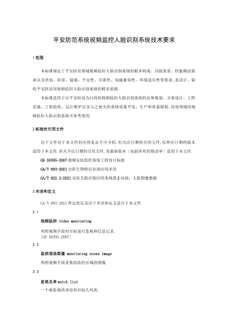 安全防范系统视频监控人脸识别系统技术要求