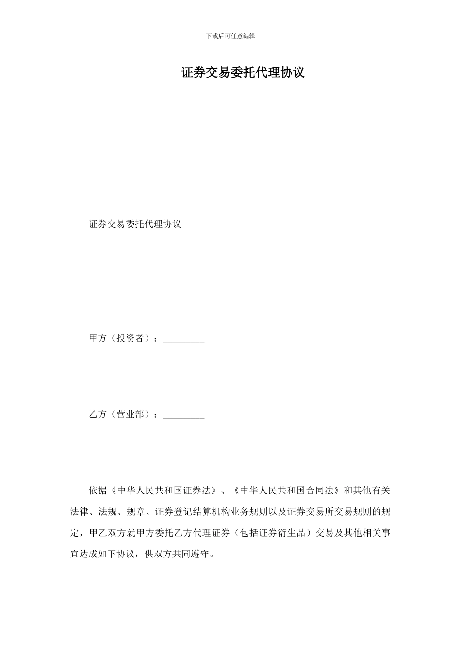 证券交易委托代理协议_第1页