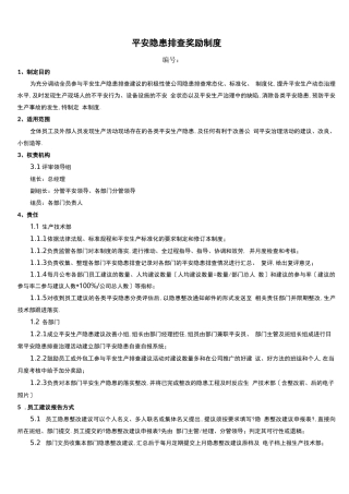 安全隐患排查奖惩制度