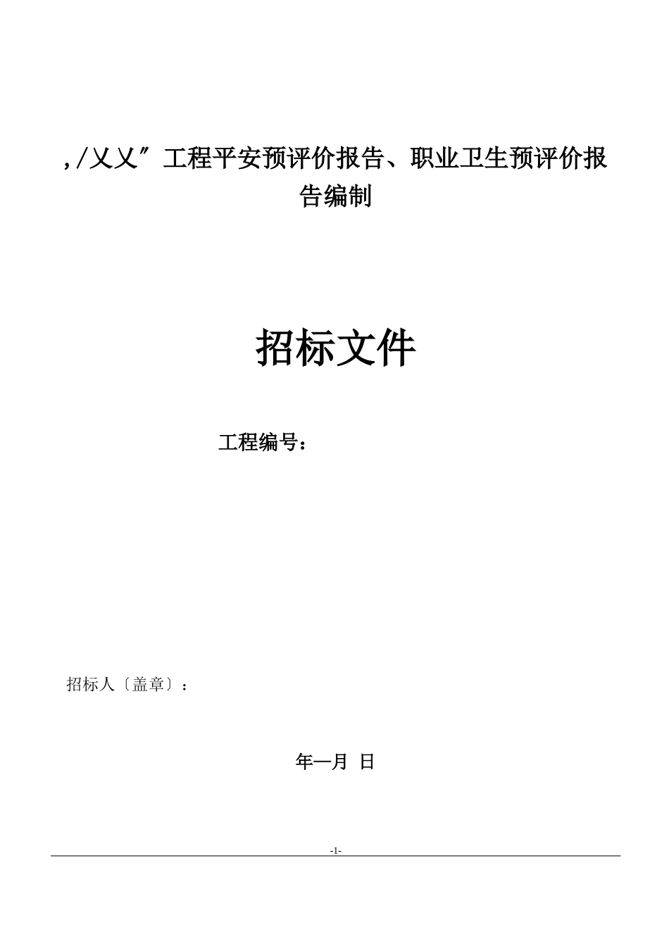 安全预评价、职业卫生危害预评价招标文件_第1页