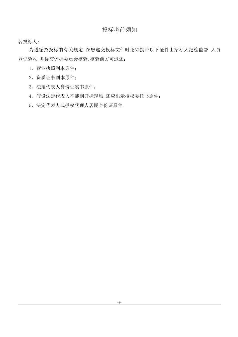 安全预评价、职业卫生危害预评价招标文件_第2页