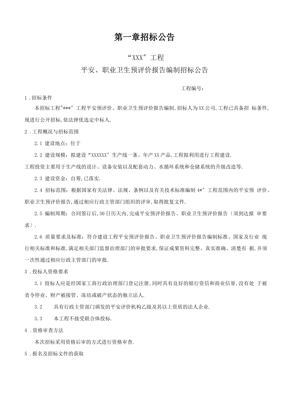 安全预评价、职业卫生危害预评价招标文件_第3页