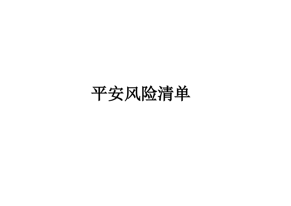 安全风险清单_第1页