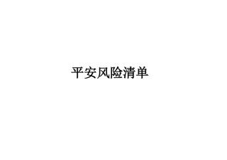 安全风险清单