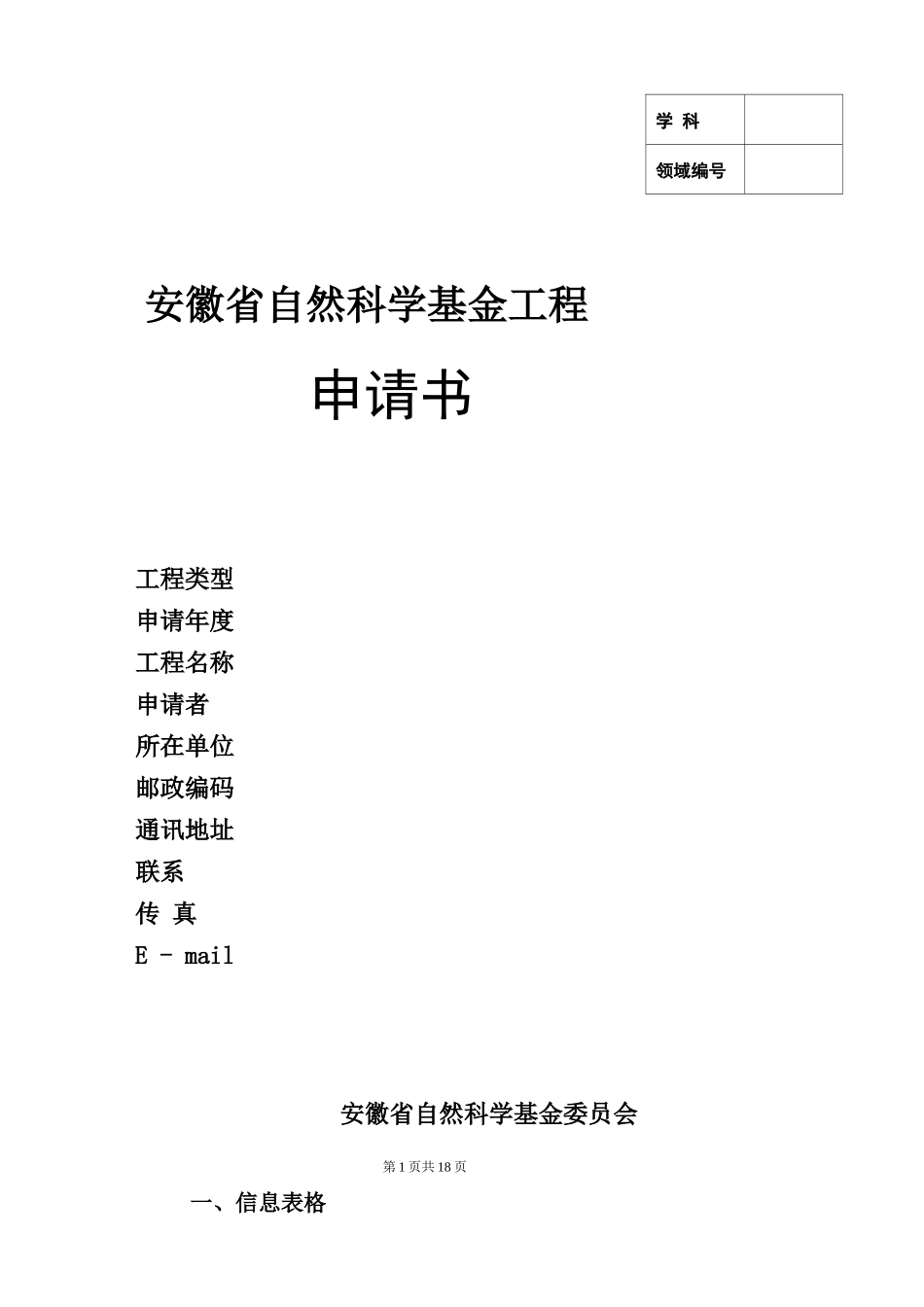 安徽自然科学基金项目申请书_第1页