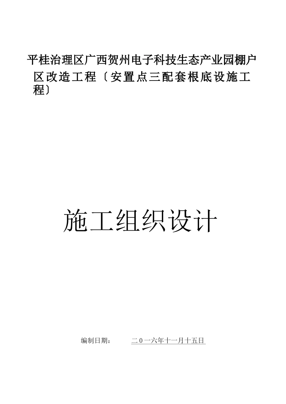 安置点配套基础设施工程施工组织设计_第1页