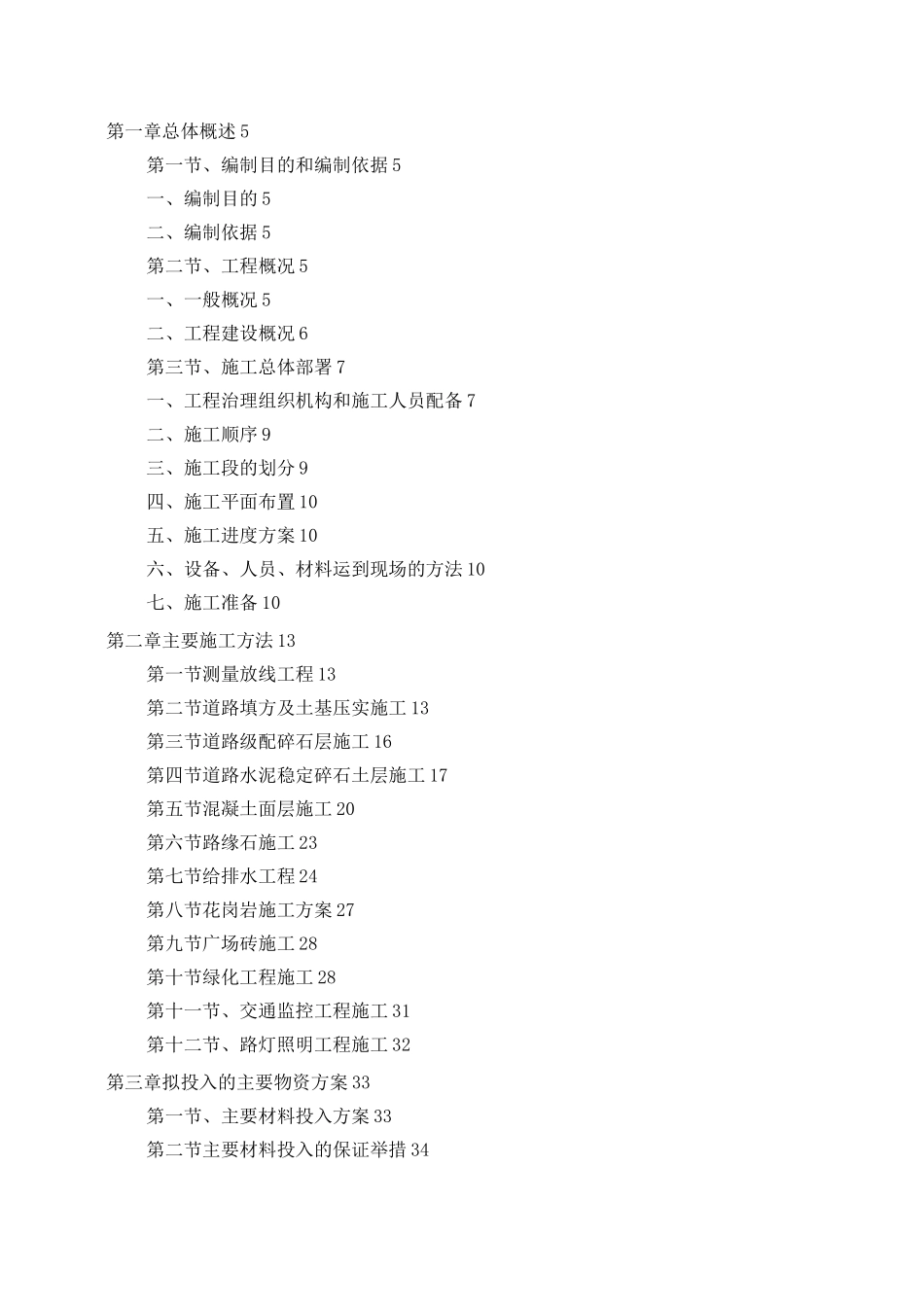 安置点配套基础设施工程施工组织设计_第2页