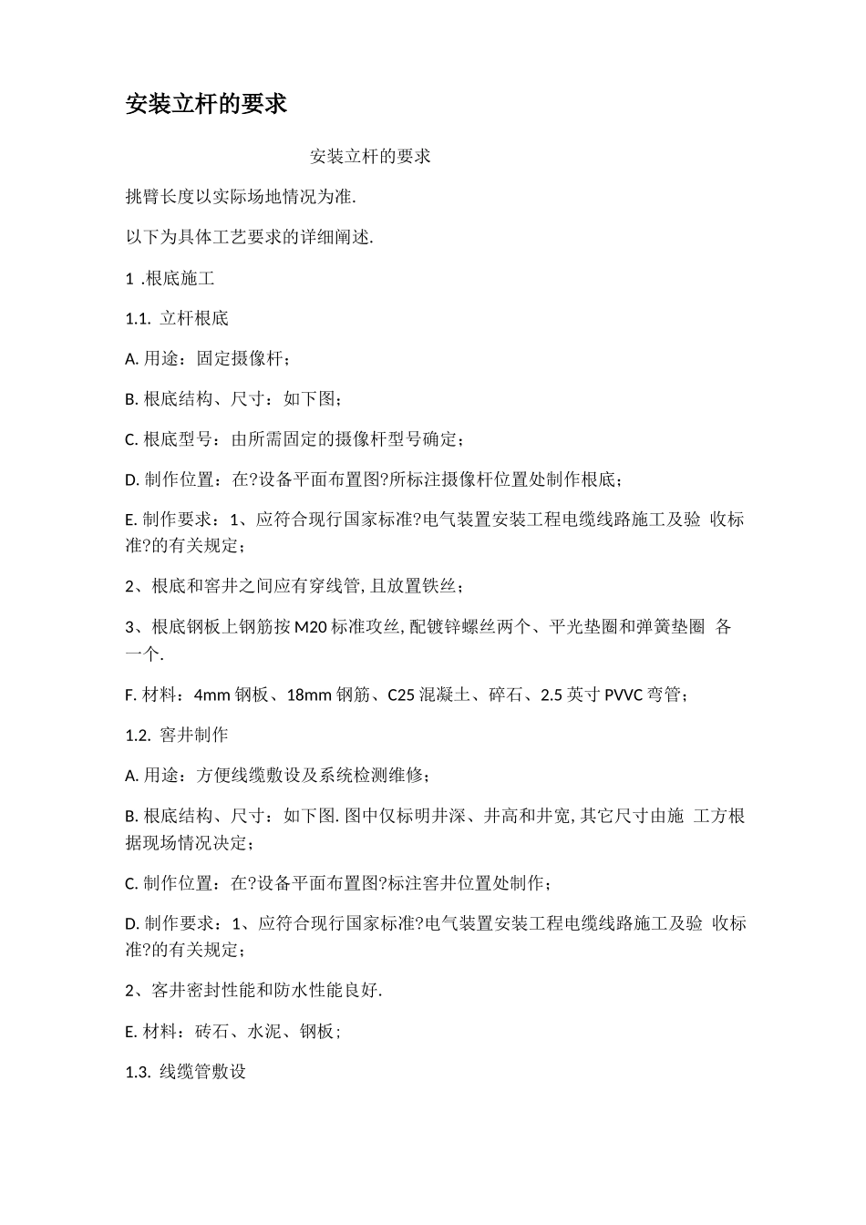 安装立杆的要求_第1页