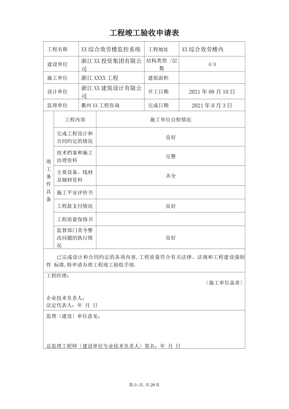 安防监控系统监控竣工验收资料_第3页