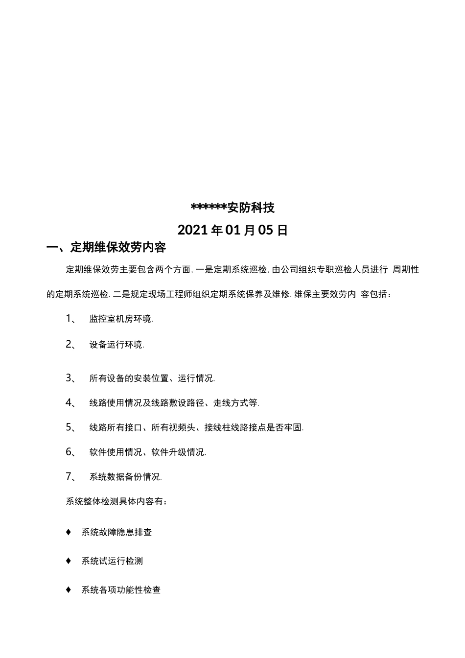 安防监控系统运行维护表格_第2页