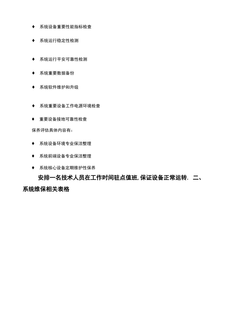 安防监控系统运行维护表格_第3页