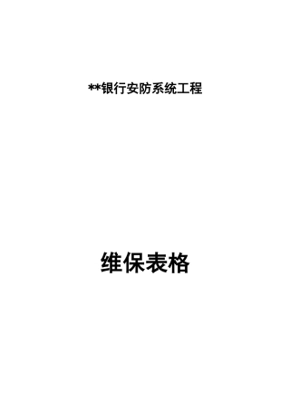 安防监控系统运行维护表格
