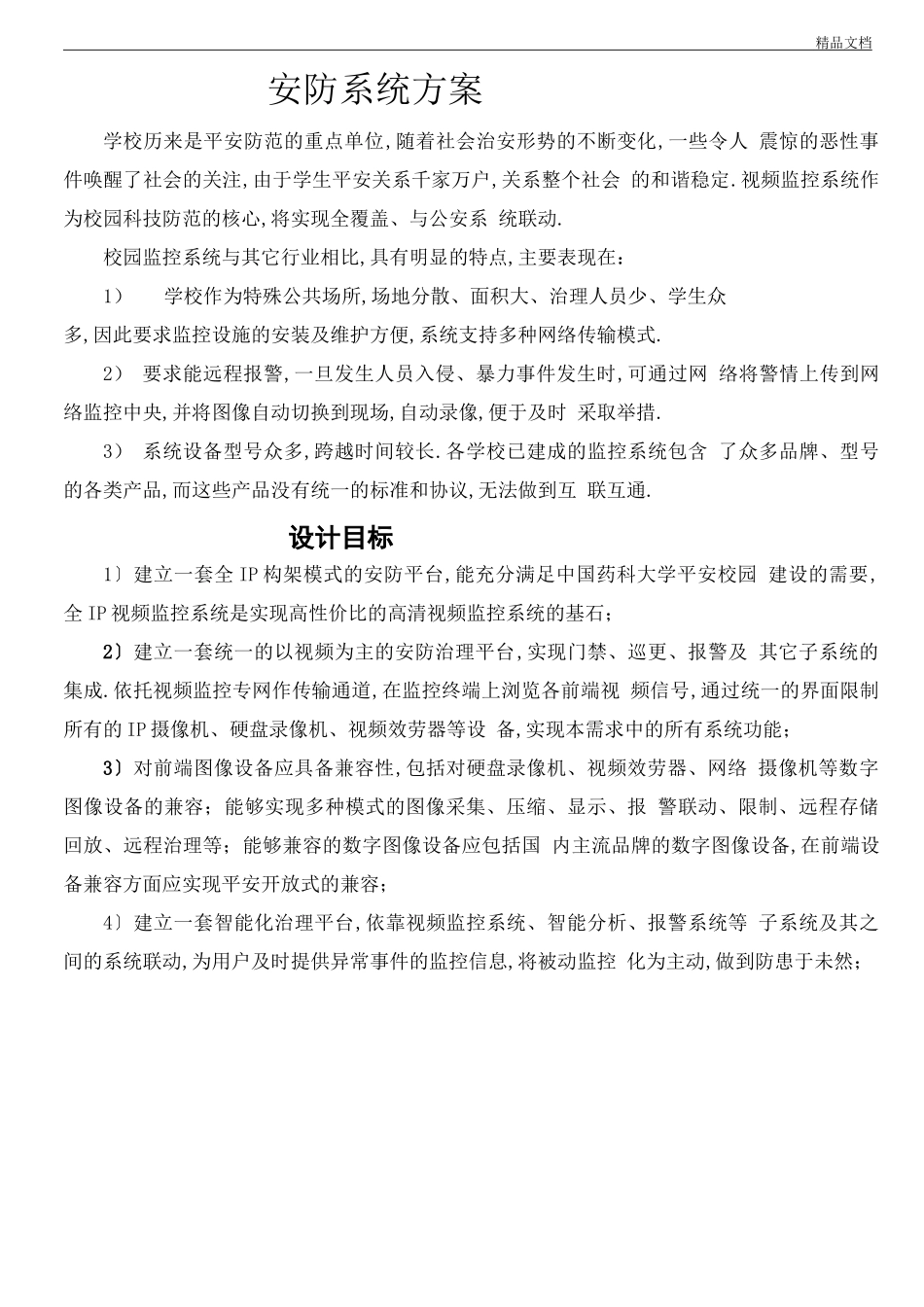 安防系统方案_第1页