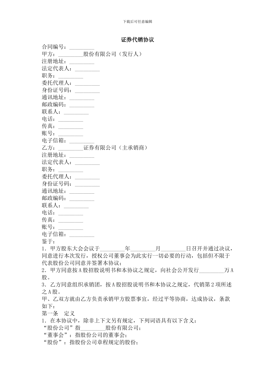 证券代销协议-合同范本_第1页