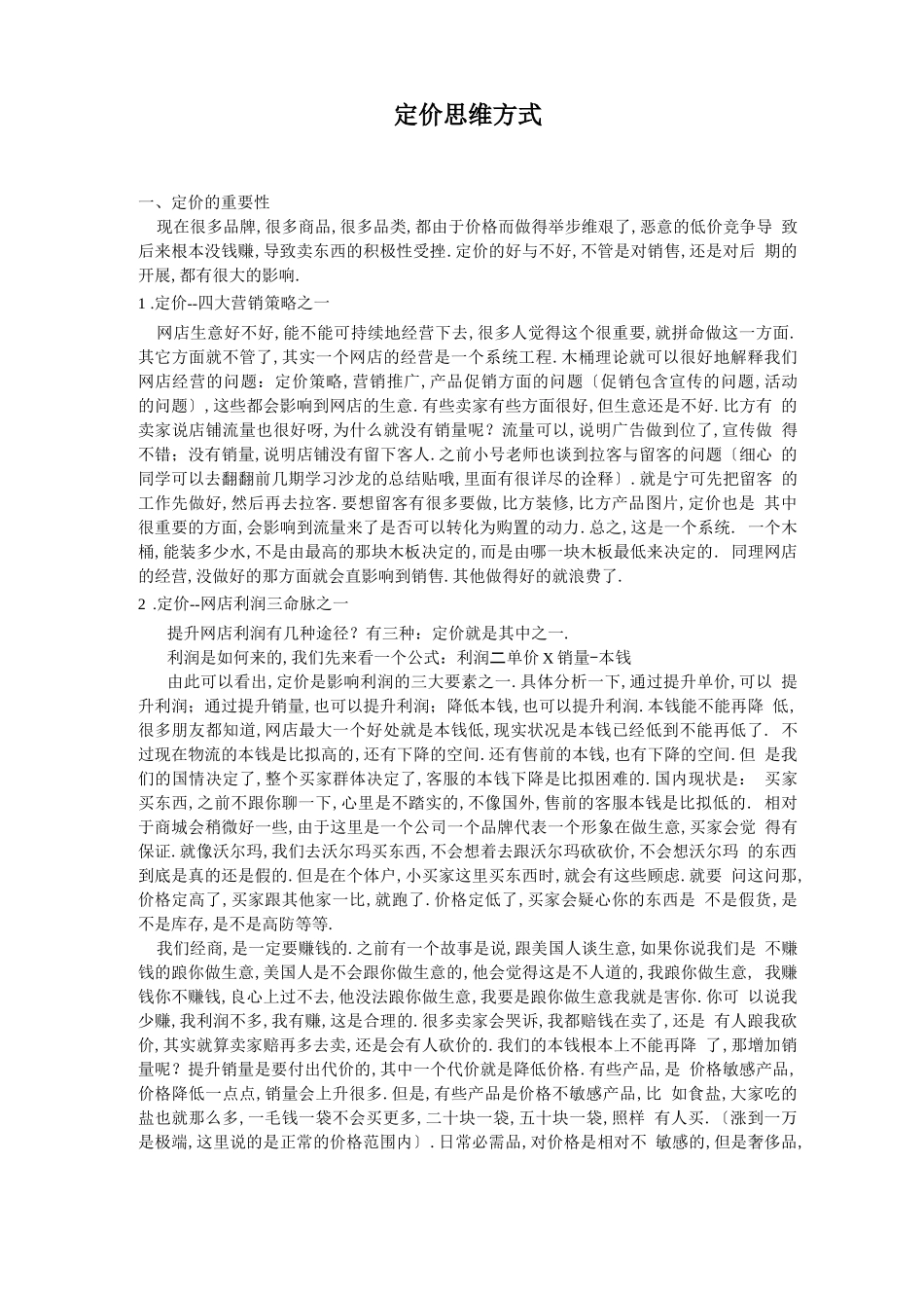定价策略定价思维方式_第1页