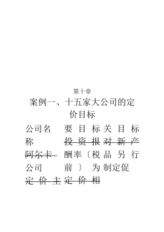 定价策略案例大全