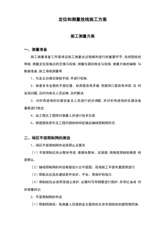 定位和测量放线施工方案方案