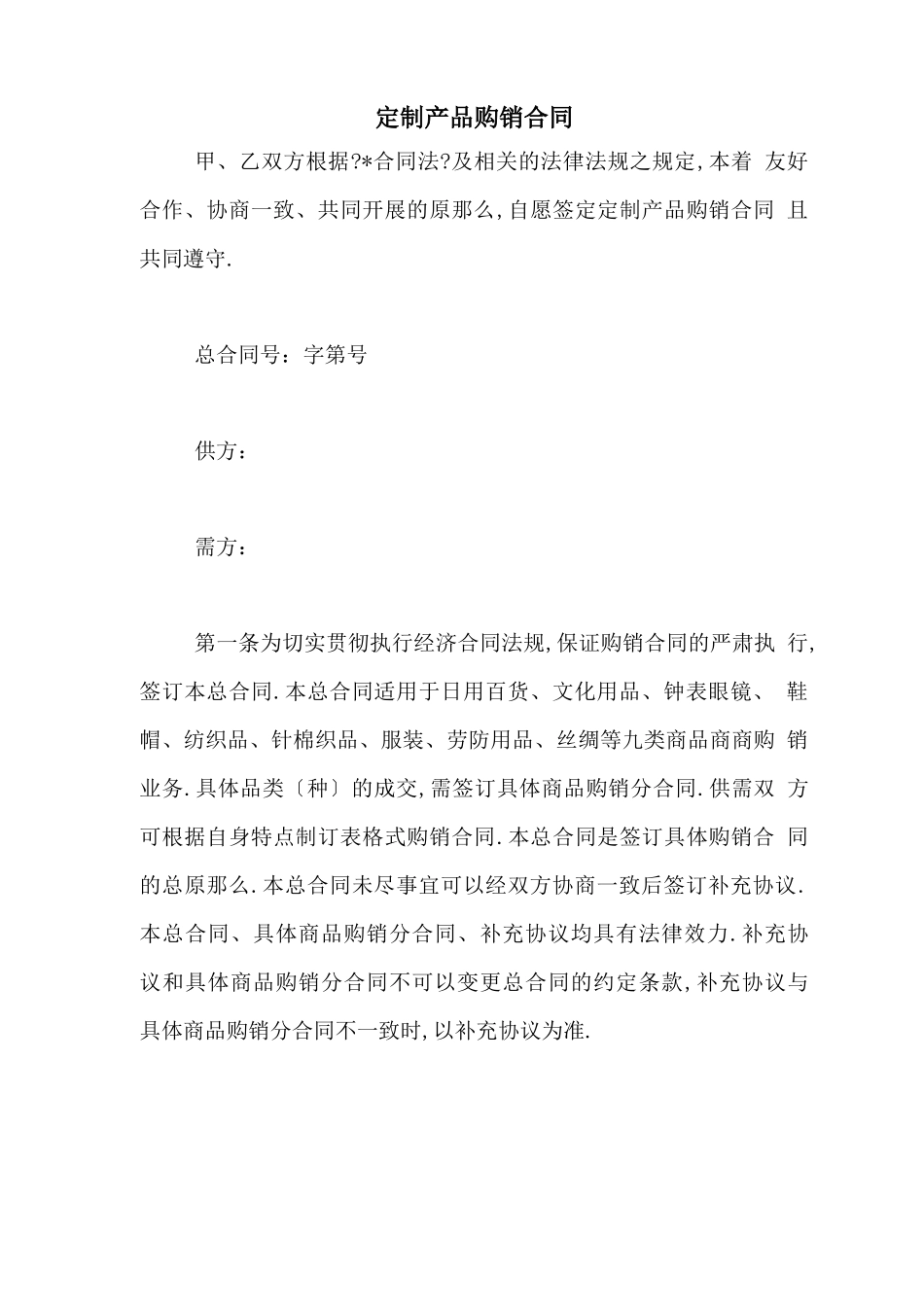 定制产品购销合同_第1页