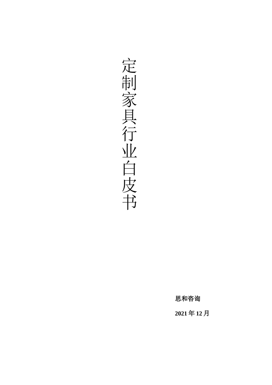 定制家具行业白皮书_第1页