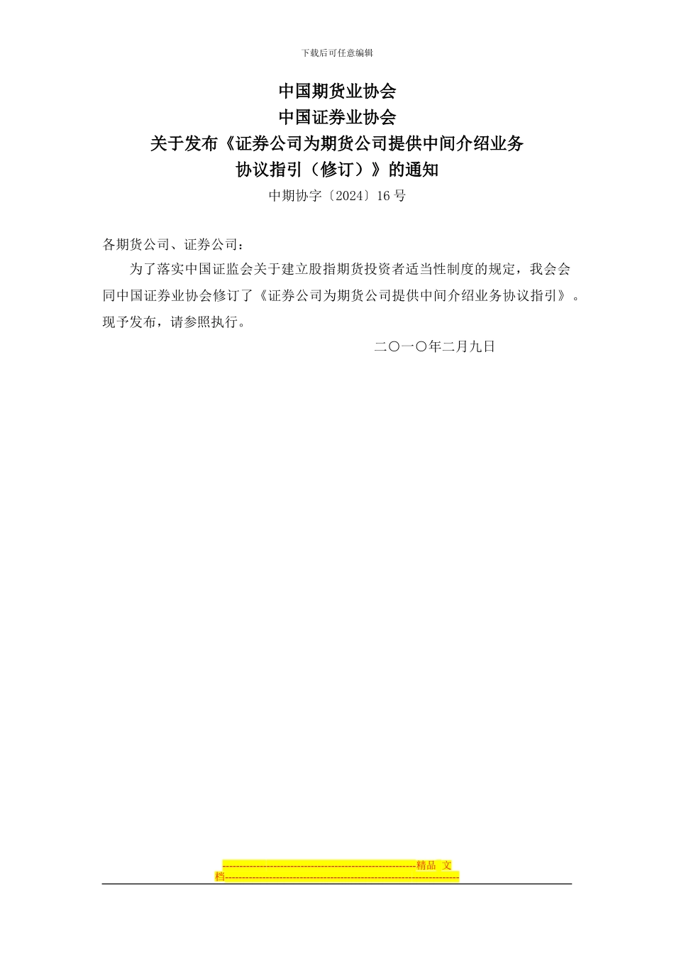 证券公司为期货公司提供中间介绍业务协议指引(中期协字16号)_第1页