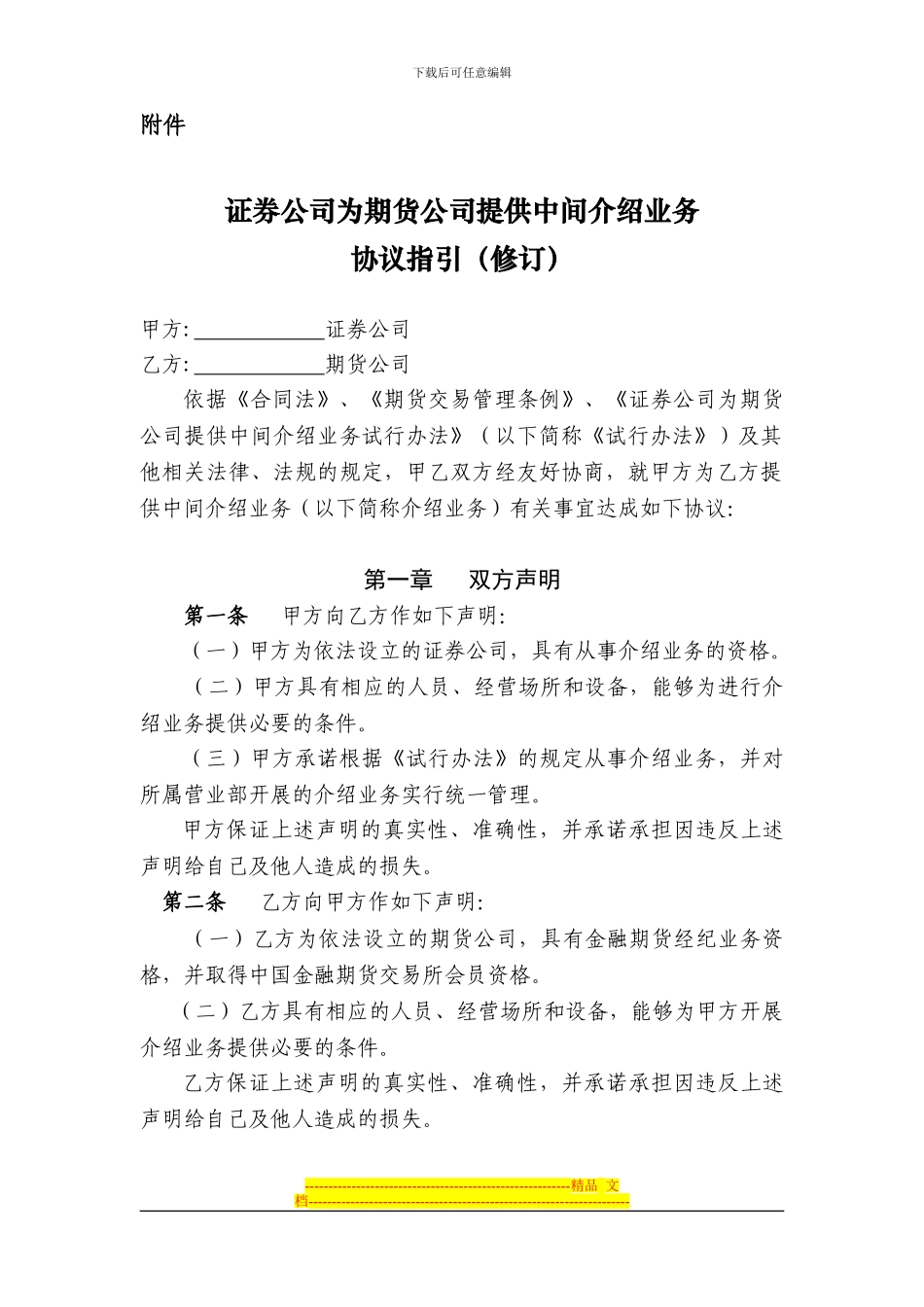 证券公司为期货公司提供中间介绍业务协议指引(中期协字16号)_第2页