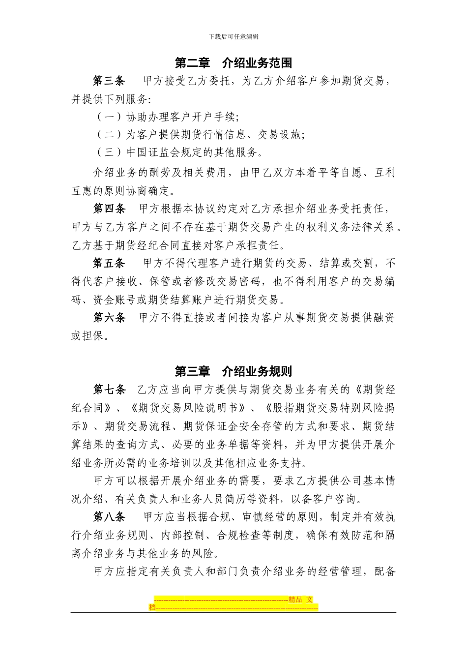 证券公司为期货公司提供中间介绍业务协议指引(中期协字16号)_第3页