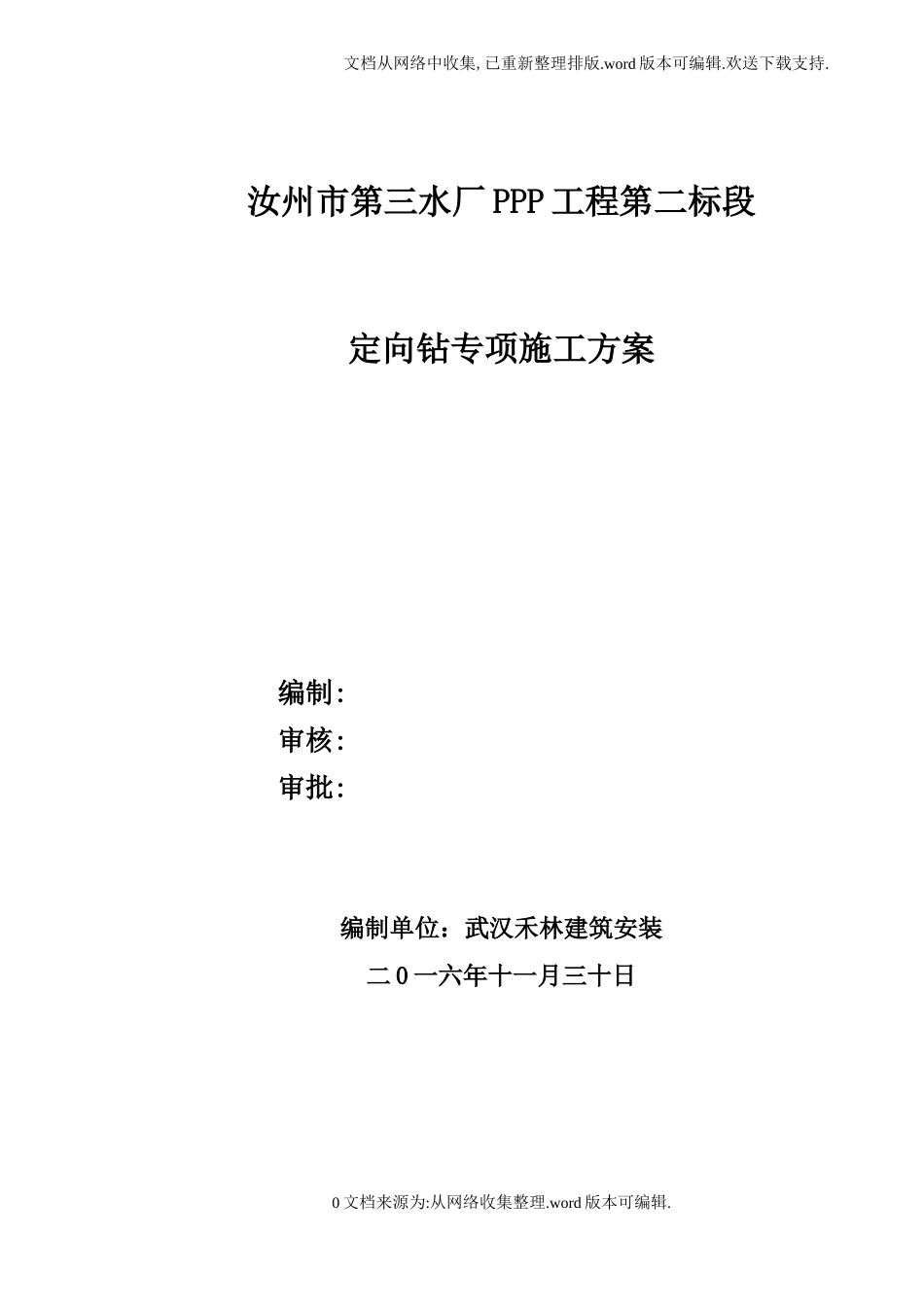 定向钻专项施工方案_第1页